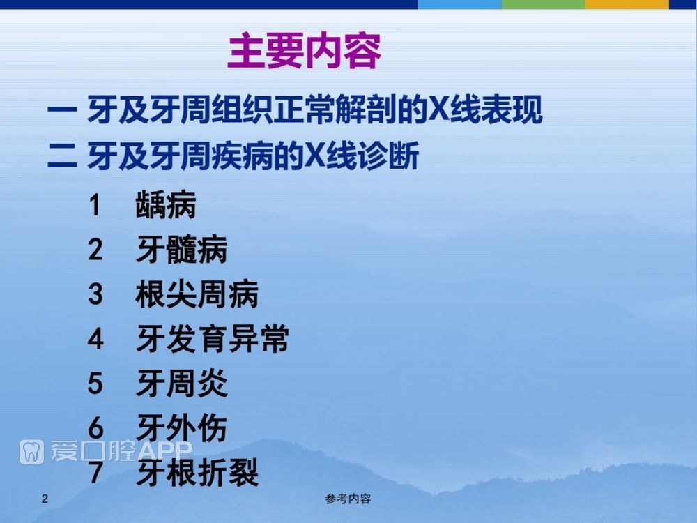 牙体牙周正常解剖及常见病X线表现(内容丰富)_2.jpg