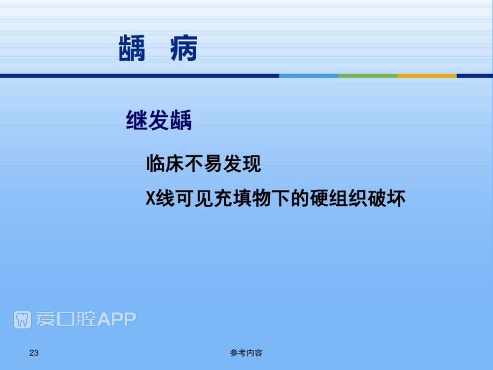 牙体牙周正常解剖及常见病X线表现(内容丰富)_23.jpg