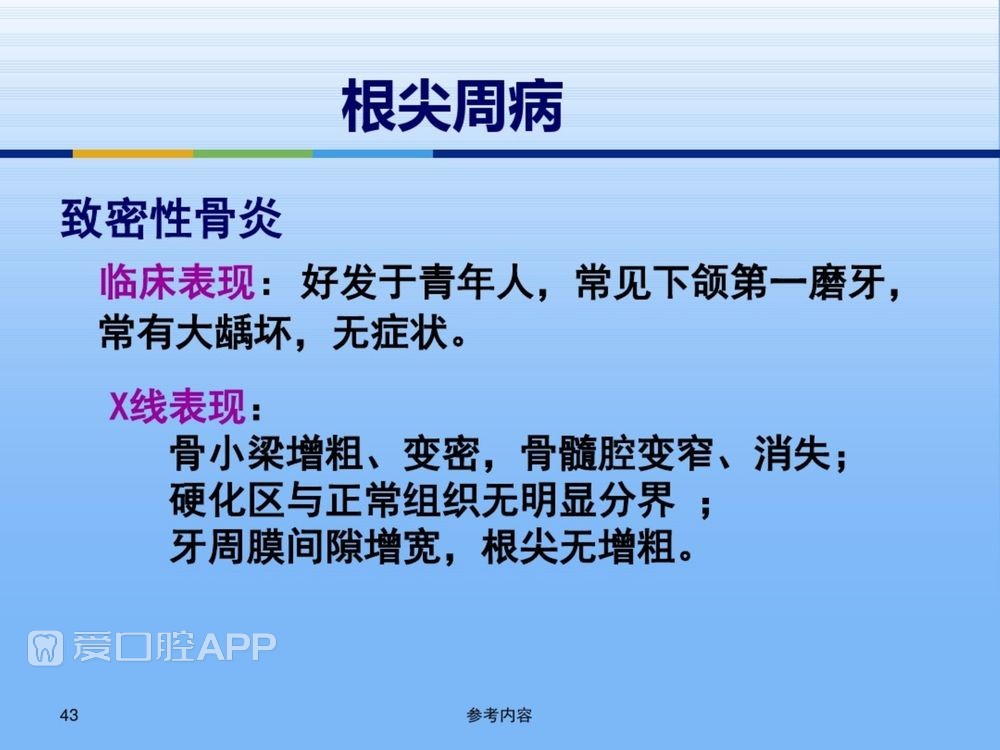 牙体牙周正常解剖及常见病X线表现(内容丰富)_43.jpg