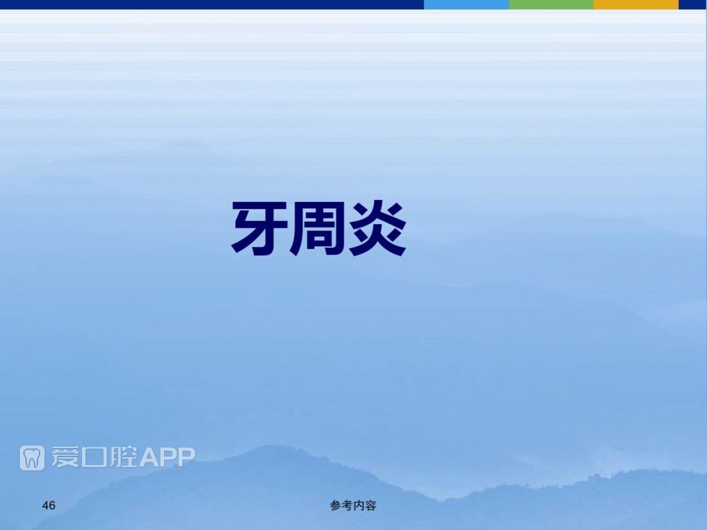 牙体牙周正常解剖及常见病X线表现(内容丰富)_46.jpg